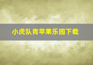 小虎队青苹果乐园下载