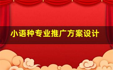 小语种专业推广方案设计