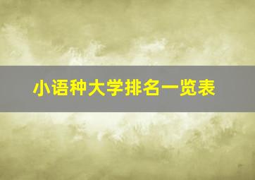 小语种大学排名一览表