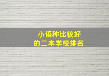 小语种比较好的二本学校排名