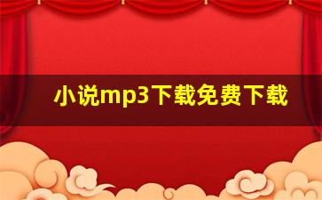 小说mp3下载免费下载