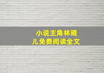 小说主角林曦儿免费阅读全文