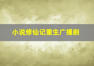 小说修仙记重生广播剧