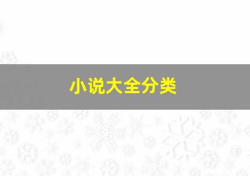 小说大全分类