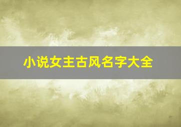 小说女主古风名字大全