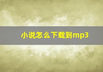 小说怎么下载到mp3