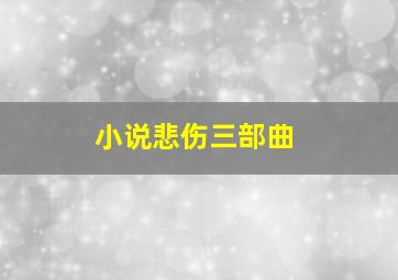 小说悲伤三部曲