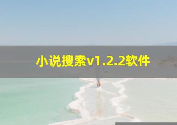 小说搜索v1.2.2软件