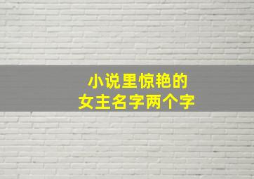 小说里惊艳的女主名字两个字