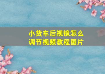 小货车后视镜怎么调节视频教程图片