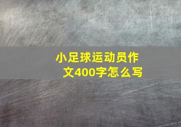 小足球运动员作文400字怎么写