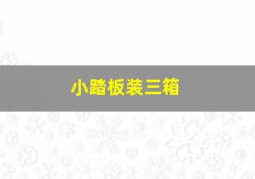 小踏板装三箱