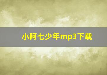 小阿七少年mp3下载