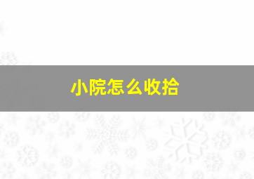 小院怎么收拾