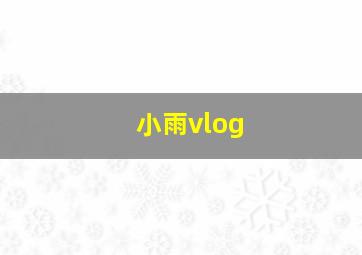 小雨vlog