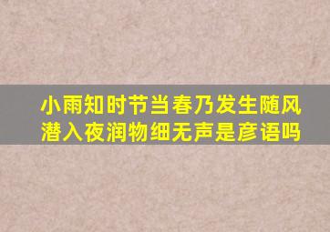 小雨知时节当春乃发生随风潜入夜润物细无声是彦语吗