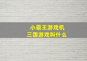 小霸王游戏机三国游戏叫什么