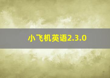 小飞机英语2.3.0