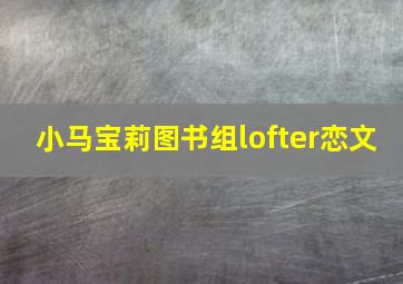 小马宝莉图书组lofter恋文