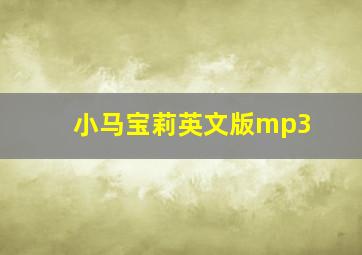 小马宝莉英文版mp3