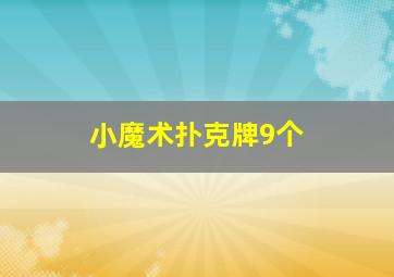 小魔术扑克牌9个