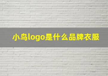 小鸟logo是什么品牌衣服