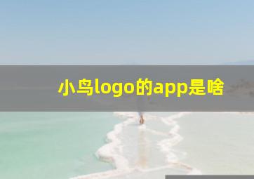 小鸟logo的app是啥