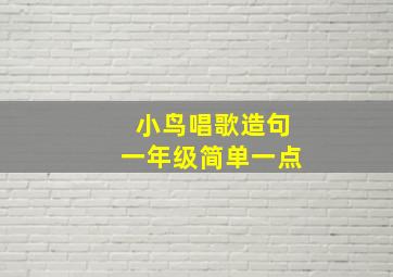 小鸟唱歌造句一年级简单一点