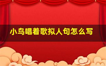 小鸟唱着歌拟人句怎么写