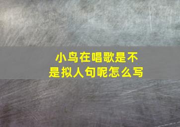 小鸟在唱歌是不是拟人句呢怎么写