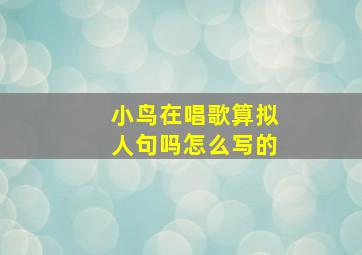 小鸟在唱歌算拟人句吗怎么写的