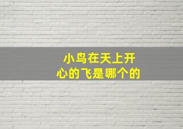 小鸟在天上开心的飞是哪个的