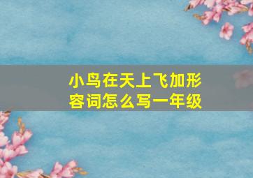 小鸟在天上飞加形容词怎么写一年级