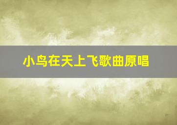 小鸟在天上飞歌曲原唱