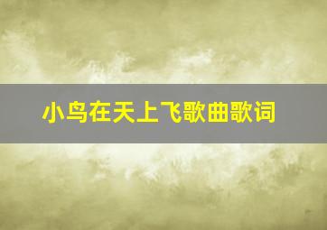 小鸟在天上飞歌曲歌词