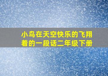 小鸟在天空快乐的飞翔着的一段话二年级下册