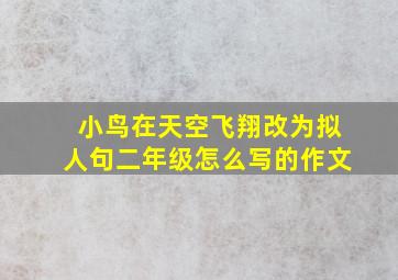 小鸟在天空飞翔改为拟人句二年级怎么写的作文