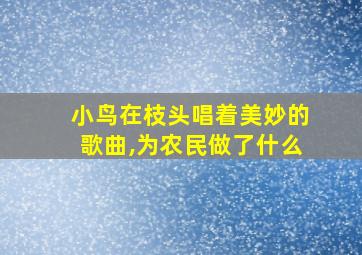 小鸟在枝头唱着美妙的歌曲,为农民做了什么