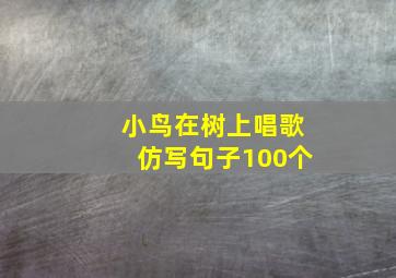 小鸟在树上唱歌仿写句子100个