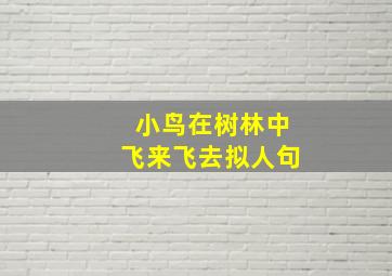 小鸟在树林中飞来飞去拟人句