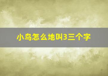 小鸟怎么地叫3三个字