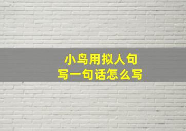 小鸟用拟人句写一句话怎么写