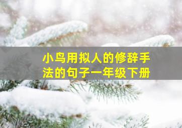 小鸟用拟人的修辞手法的句子一年级下册