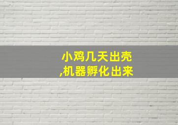 小鸡几天出壳,机器孵化出来