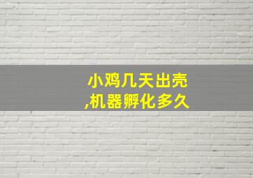 小鸡几天出壳,机器孵化多久