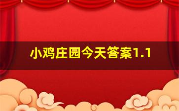 小鸡庄园今天答案1.1