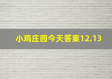 小鸡庄园今天答案12.13