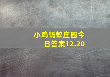 小鸡蚂蚁庄园今日答案12.20