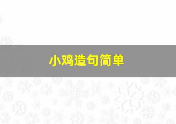 小鸡造句简单