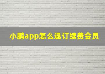 小鹏app怎么退订续费会员